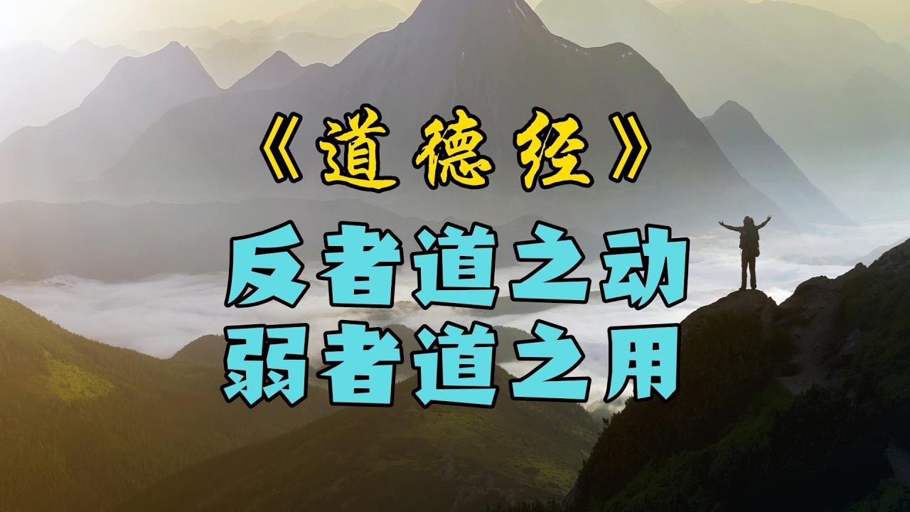 反者道之动，弱者道之用。道德经中解决人生难题的金钥匙 #国学文化 #国学智慧 - YouTube