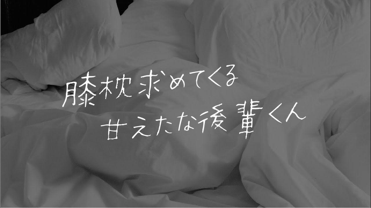 【女性向け】腰低いくせに図々しい後輩【シチュエーションボイス】