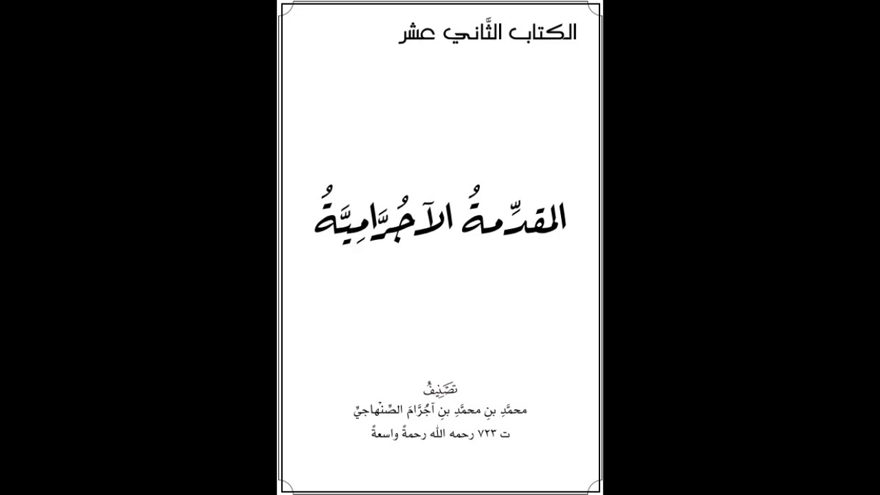 19 الآجرّاميّة | باب (لا) مع باب المنادى | شرح الشيخ صالح العصيمي