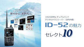 ID-52の魅力セレクト10