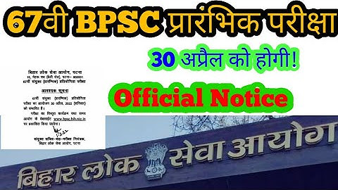 BPSC EXAM DATE/ 67वी BPSC प्रारंभिक परीक्षा तिथि घोषित!