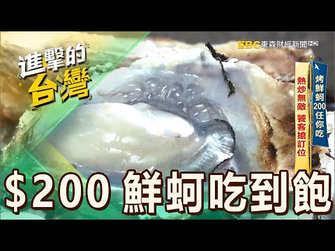 【嘉義必吃】烤鮮蚵200元任你吃 熱炒無敵饕客搶訂位 第523集《進擊的台灣》part2｜陳怡廷 (麻油麵線、熱炒、鳳梨蝦球、胡椒魚)