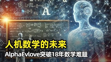 【人工智能】AlphaEvlove助力18年数学难题一个月三次突破 | 和差集问题 | 陶哲轩 | 广度扫描 | 深度打磨 | 测度集中 | AI与人类共舞 | 科学发现新范式