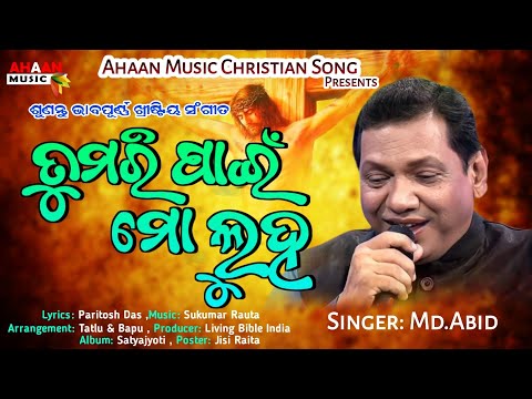 Tumari Pai Mo Luha Pachhe¶¶ Singer:Md.Abid¶¶Old Christian Devotional Song¶¶