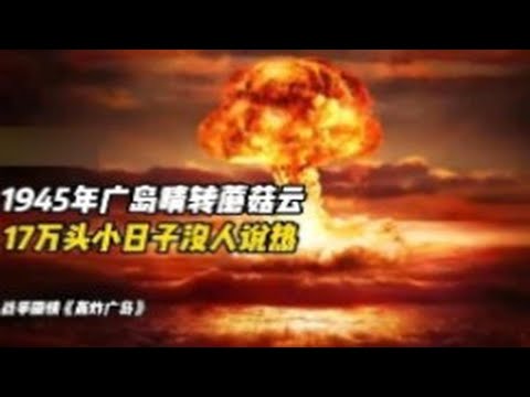 1945年的广岛晴转蘑菇云，17万人居然没一个人喊热《轰炸日本》