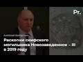 Раскопки скифского могильника Новозаведенное-III в 2019 году