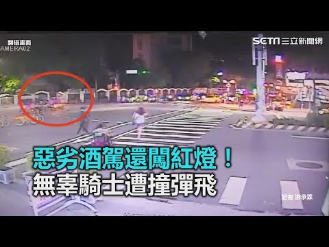 酒駕還闖紅燈！無辜騎士遭撞彈飛　顱內出血加護病房觀察中｜三立新聞網SETN.com
