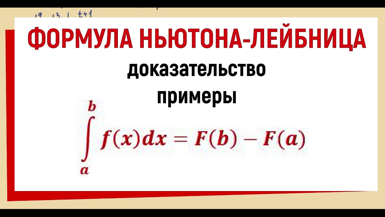 Формула Ньютона-Лейбница доказательство - YouTube