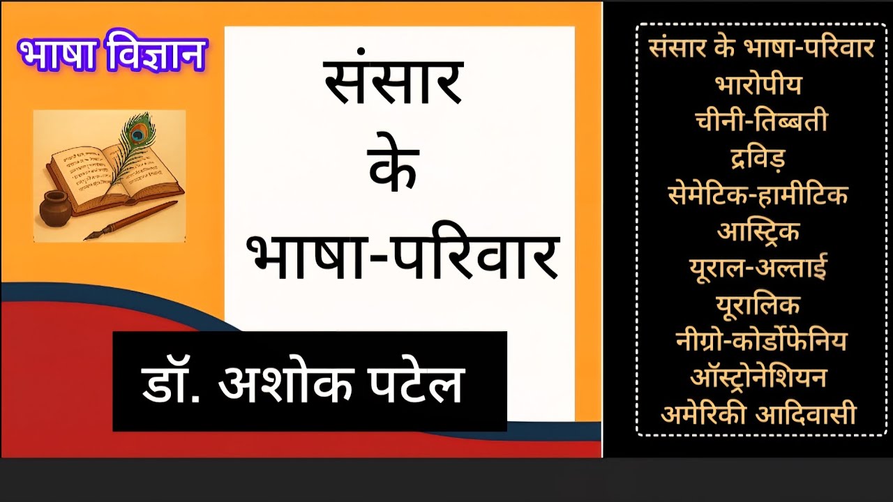 संसार के भाषा-परिवार World Language Families