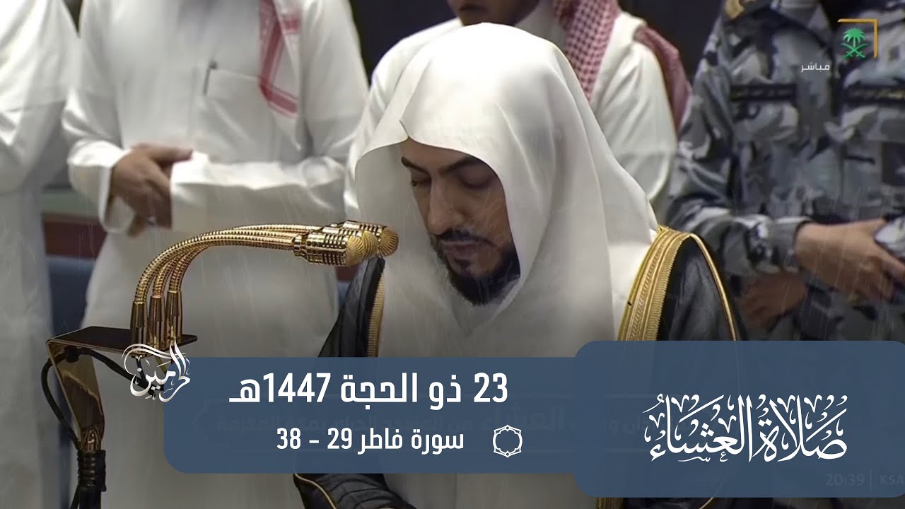 صلاة العشاء للشيخ الوليد الشمسان 23 ذو الحجة 1447هـ