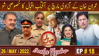 Imran Khan's Azadi March | Khabarhar Bacha Khucha | Aftab Iqbal | 26 MAY 2022 | EP 18 | GWAI