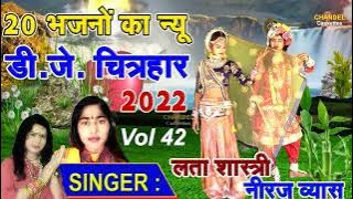 20 डी.जे.भजनों का महा संग्राम चित्रहार ||लता शास्त्री & नीरज व्यास की आवाज में || New 2022
