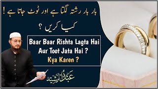Baar Baar Rishte Lagte Hain Aur Toot Jaate Hain ! | Mufti Sahab Kya Karen ? | Mufti Abdul Rasheed |