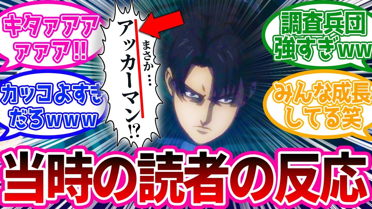 【神回】マーレ編のリヴァイ登場に沸く当時の読者たちが面白いwww【進撃の巨人】原作102話「後の祭り」反応集