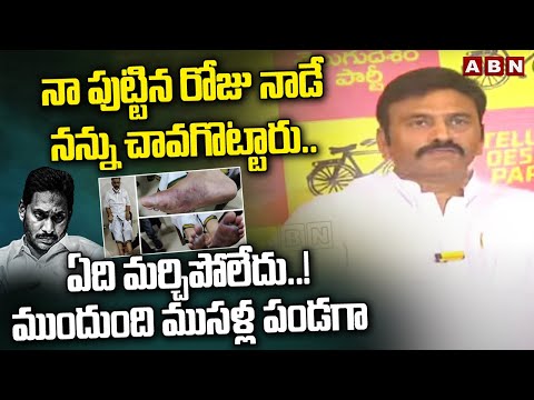 నా పుట్టిన రోజు నాడే నన్ను చావగొట్టారు..! | RRR | YCP | ABN Telugu - ABNTELUGUTV