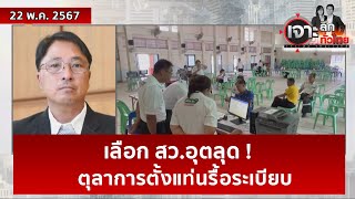 เลือก สว.อุตลุด ! ตุลาการตั้งแท่นรื้อระเบียบ  | เจาะลึกทั่วไทย | 22 พ.ค. 67