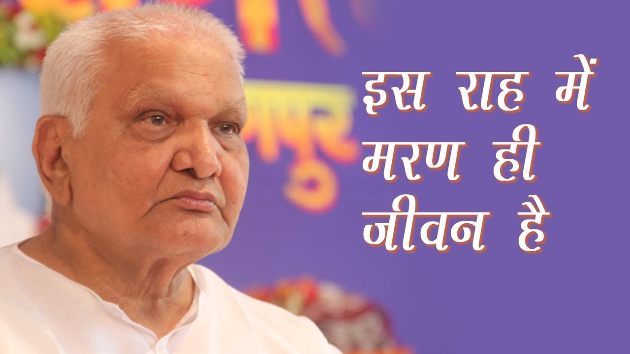 इस राह में मरण ही जीवन है  ES RAH MAY MARAN HE JEEVAN HAI