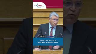 Δ. Νατσιός: «Βάζοντας την Τουρκία στην Ευρώπη δεν εξάγεις πολιτισμό στην Ανατολή.»