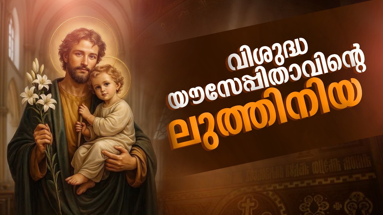 വിശുദ്ധ യൗസേപ്പിതാവിന്റെ ലുത്തിനിയ | LITANY OF ST.JOSEPH - Malayalam