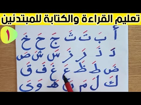 دورة تعليم القراءة والكتابة للمبتدئين تعليم الحروف العربية بحركة الفتح الدرس الأول