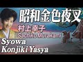 昭和金色夜叉  Syowa Konjiki Yasya   村上幸子  Sachiko Murakami