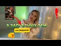 5 ЗАПРЕТНЫХ ТЕМ НА ПЕРВОМ СВИДАНИИ. Отношения мужчины и женщины. Таро расклады. Психология.