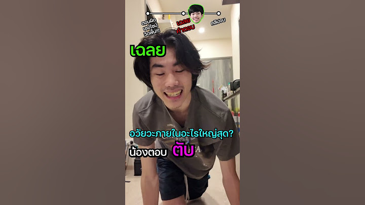 ตอบผิด วิดพื้น Ep.3 #saysci #ความรู้ #เรื่องเล่า #สาระ