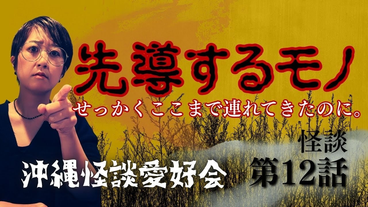 【怪談】先導するモノ。せっかくここまで連れてきたのに...