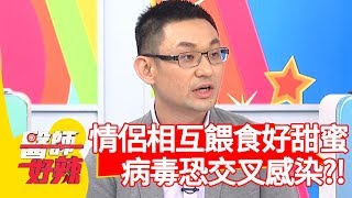 國中情侶相互餵食好甜蜜？病毒恐交叉感染？！【醫師好辣】 20190627  part1 EP765 鄭丞傑 徐小可
