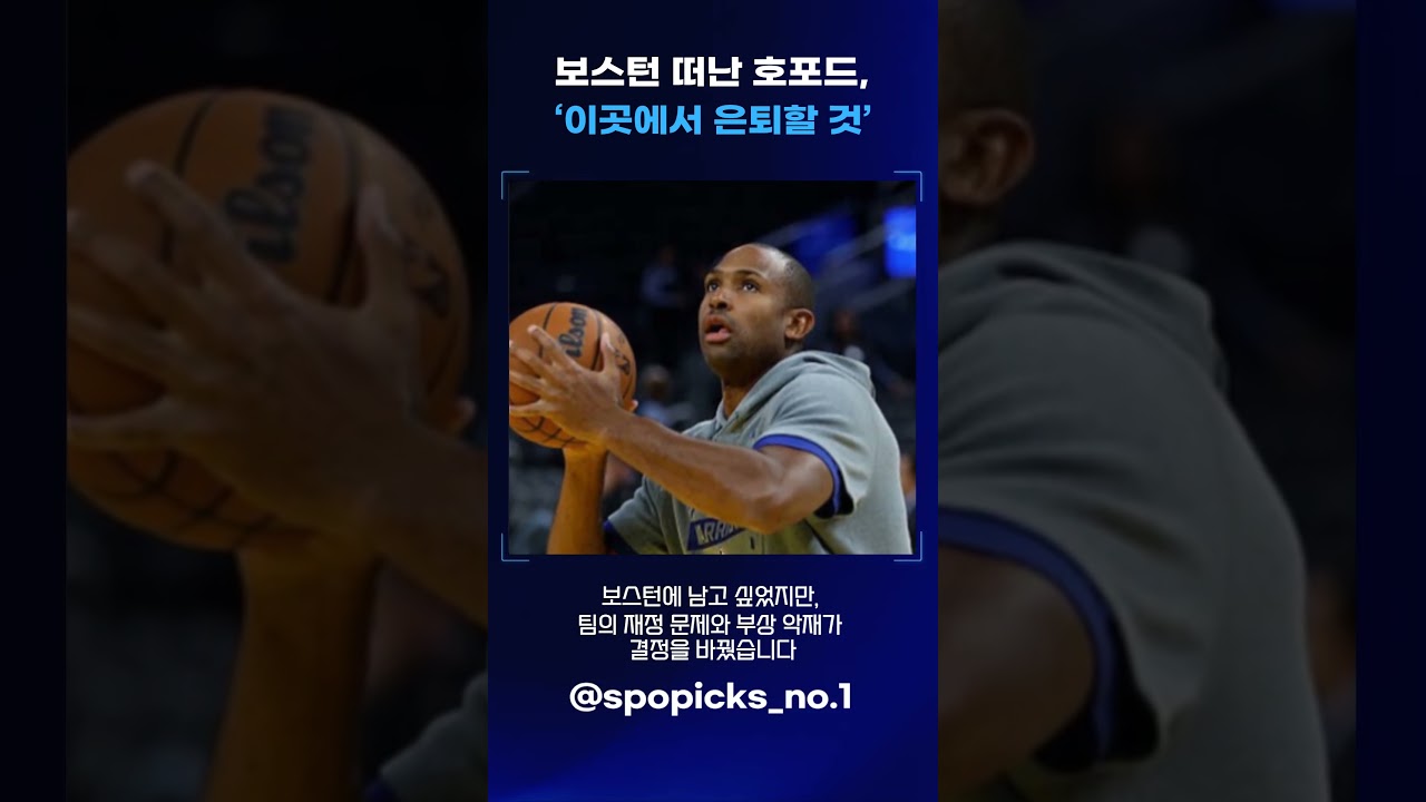 알 호포드, 커리어 마지막 팀 골든스테이트 선택! 우승을 향한 마지막 도전 #알호포드 #골든스테이트