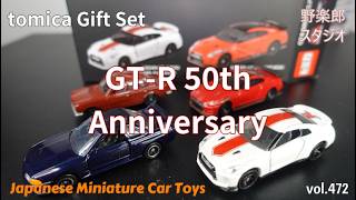 トミカギフトセット GTR 50th Anniversary Collection vol.472 #toy