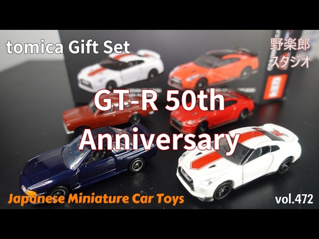 トミカギフトセット GTR 50th Anniversary Collection vol.472 #toy