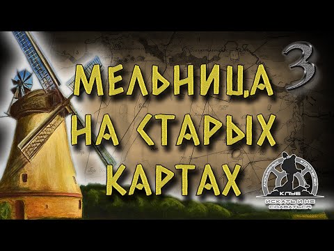 УСЛОВНОЕ ОБОЗНАЧЕНИЕ МЕЛЬНИЦЫ НА СТАРЫХ КАРТАХ ШУБЕРТА И РККА! СЕКРЕТЫ В РАБОТЕ С КАРТАМИ!