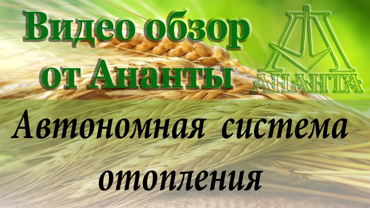 Автономная система отопления - YouTube