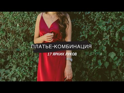 ПЛАТЬЕ КОМБИНАЦИЯ С ЧЕМ НОСИТЬ 👗 : 16 стильных образов / МОДНЫЕ ПЛАТЬЯ 2019-2020