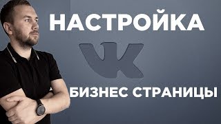 Как настроить страницу в вконтакте! | Настроить бизнес страницу/ VK/ ВК Как настроить страницу в вконтакте! | Настроить бизнес страницу/ VK/ ВК