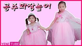 예니랑 레니가 공주가 됐어요 | 공주놀이모음... [ 예니튜브 YENI TUBE ]