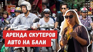 Аренда авто и байков на Бали