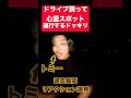 【ドッキリ】日本一『怖がり』な先輩に「ドライブ行きましょう」と誘って『本当に出る』心霊スポットに連行するドッキリ!#shorts