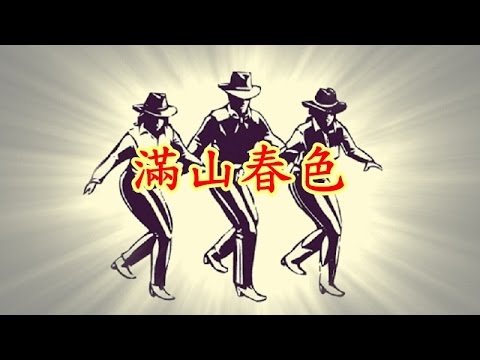 滿山春色 - 排舞 (Music)