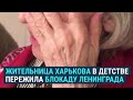 Блокадница в Харькове рассуждает о войне