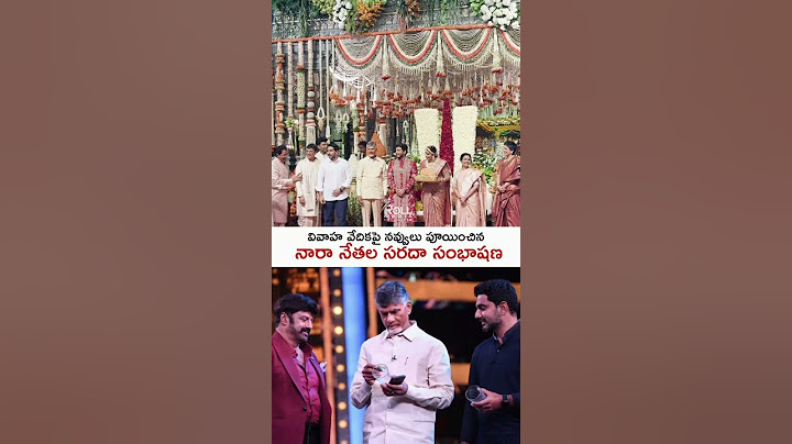 వివాహ వేదికపై నవ్వులు పూయించిననారా నేతల సరదా సంభాషణ #balakrishna