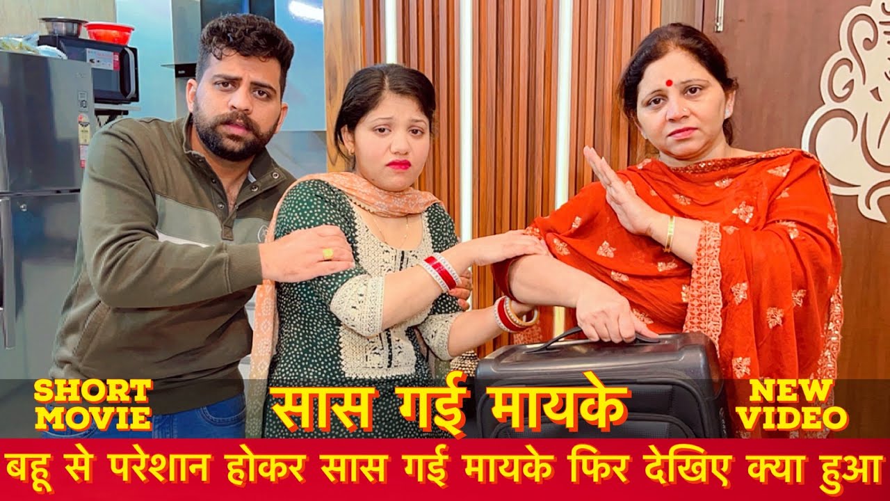 सास गई मायके | बहू से परेशान होकर सास गई मायके फिर देखिए क्या हुआ | New Short Movie 2024