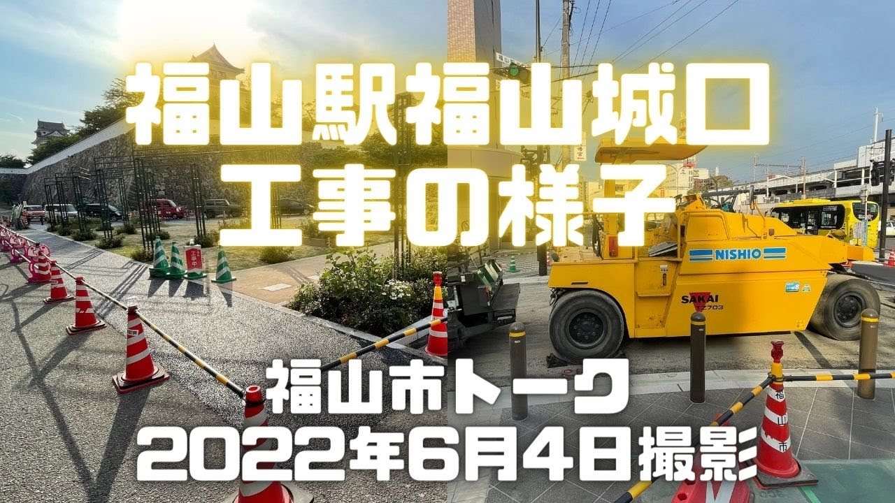 福山市 福山駅福山城口付近の工事 福山駅北口スクエア整備工事 の様子について話した フリーランスなおきちホームページ 福山市 福山駅福山城口付近の工事 福山駅北口スクエア整備工事 の様子について話した フリーランスなおきちホームページ