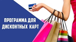 Самая удобная программа для дисконтных карт: обзор! screenshot 1