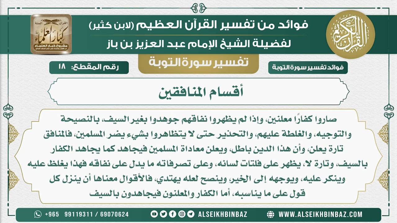 18 -   أقسام المنافقين  - نور على الدرب