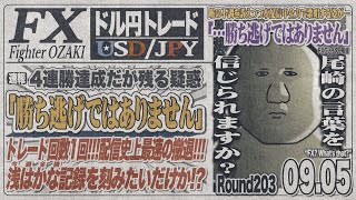 【FXライブ】FXファイター尾崎　今日は週間全勝チャレンジなんや！！　～203日目～