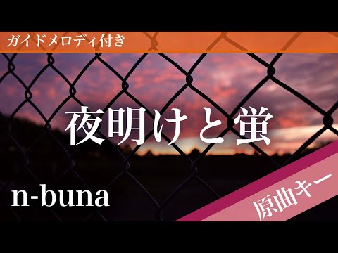 夜明けと蛍 / n-buna【ピアノカラオケ・ガイドメロディ付】