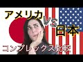 日本を出るとコンプレックスが変わる?|日本とアメリカ比較