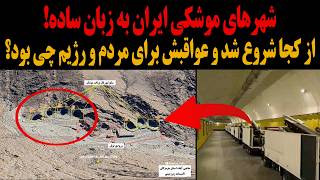 ناشنیده ها درباره شهرهای موشکی ایران به زبان ساده!